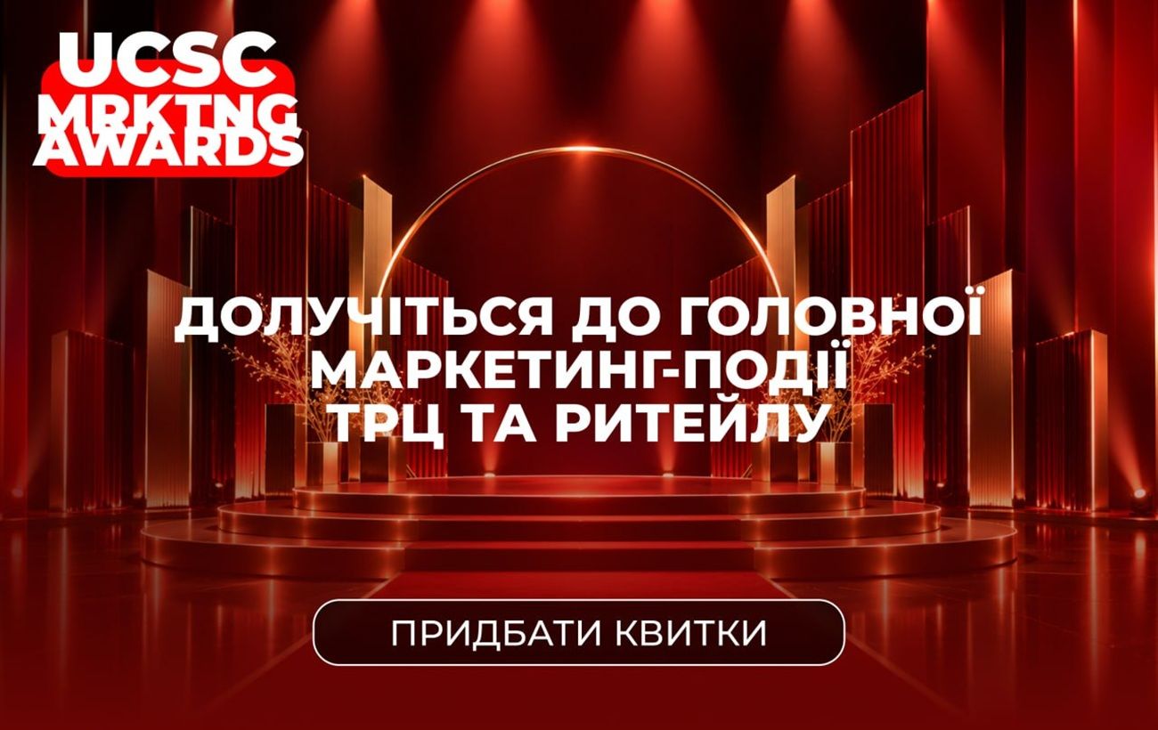 UCSC MRKTNG AWARDS 2026: как присоединиться к главному маркетинг-событию для ТРЦ и ритейлу